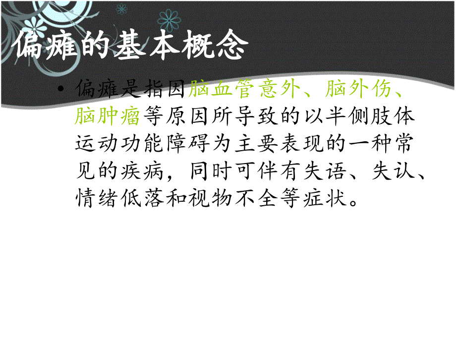 偏瘫疾病的康复训练医学ppt_第2页