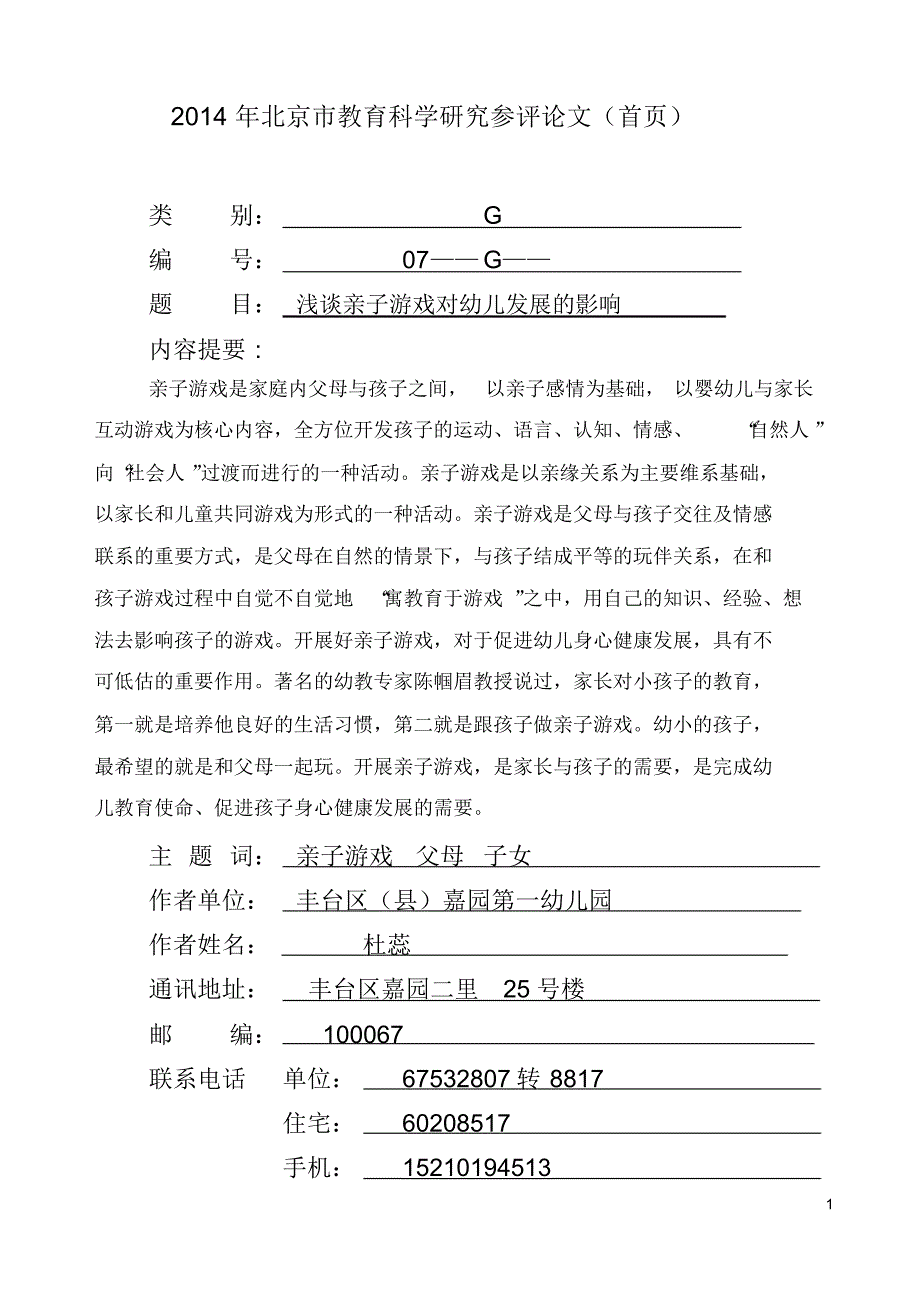 杜蕊《浅谈亲子游戏对幼儿发展的影响》_第1页