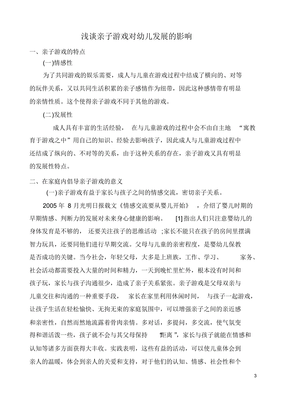 杜蕊《浅谈亲子游戏对幼儿发展的影响》_第3页