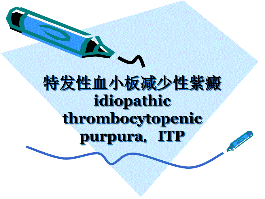 特发性血小板减少性紫癜idiopathic thrombocytopenic _第1页