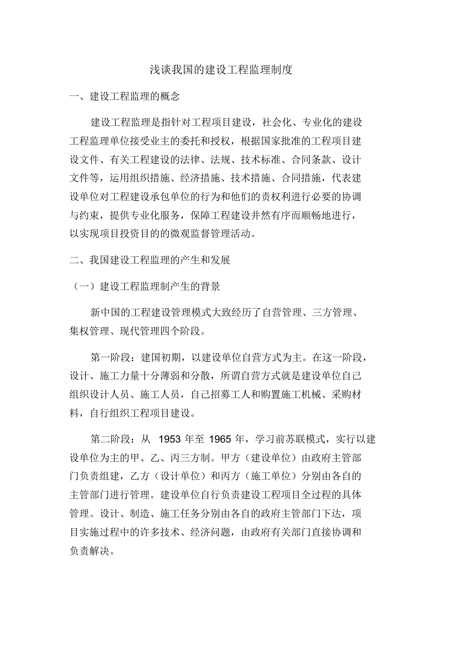 浅析我国的建筑工程监理制度_第1页