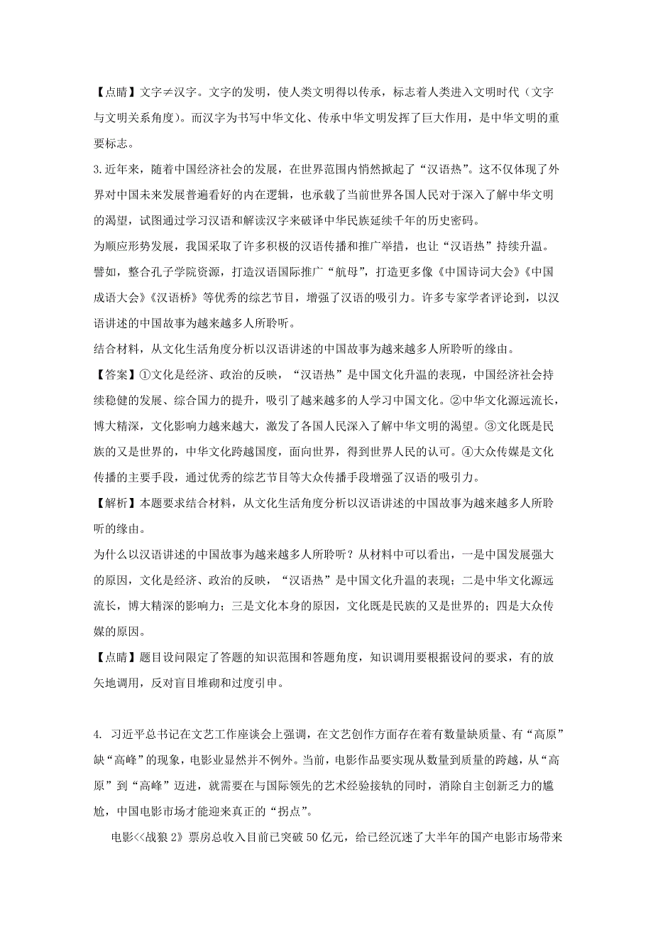 江苏省包场高级中学2017-2018学年高二1月政治人教版必修三文化生活练习五 word版含解析_第3页