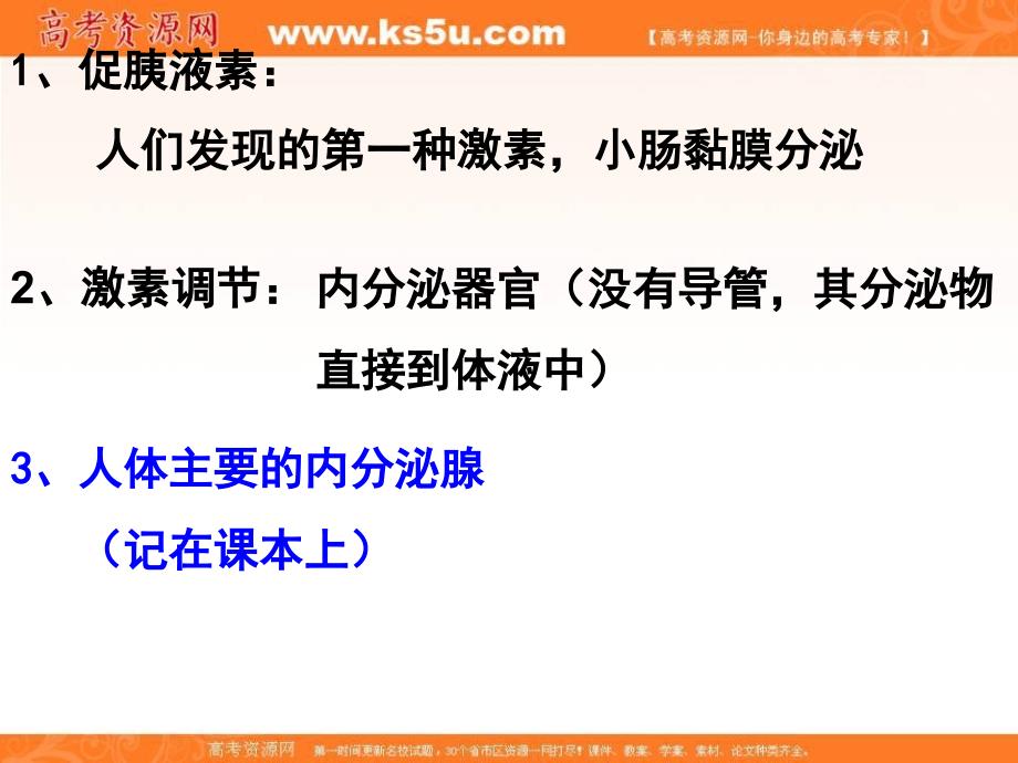 山东省日照青山学校人教版高中生物必修三课件：2.2通过激素的调节 （共15张ppt） _第3页