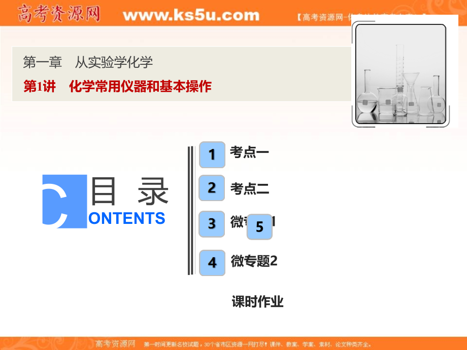 2019版新探究化学一轮复习（全国通用版）课件：第一章 第1讲 化学常用仪器和基本操作 _第1页