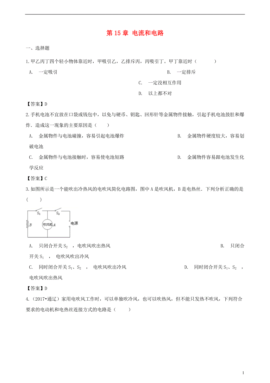 2018-2019学年九年级物理全册 第15章 电流和电路单元综合测试题 （新版）新人教版_第1页