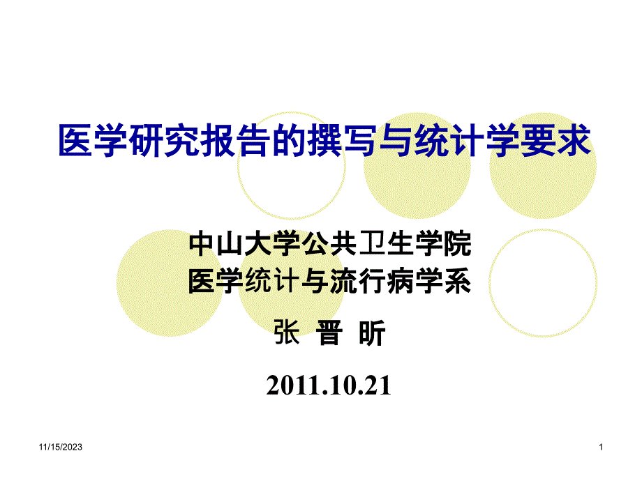 研究报告的撰写与统计学要求ppt课件_第1页