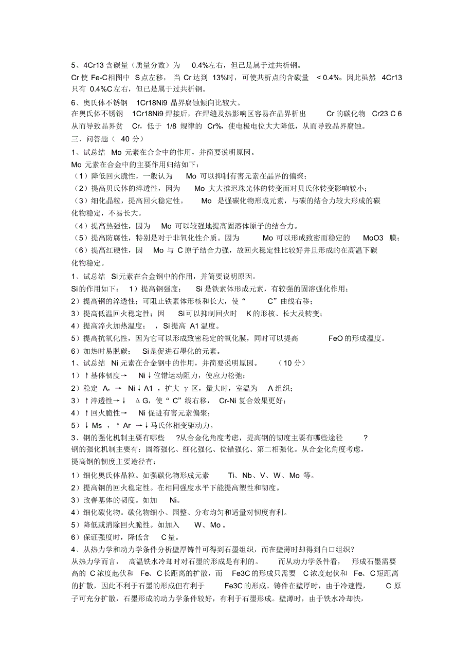 金属材料学复习题整理(戴起勋)_第3页