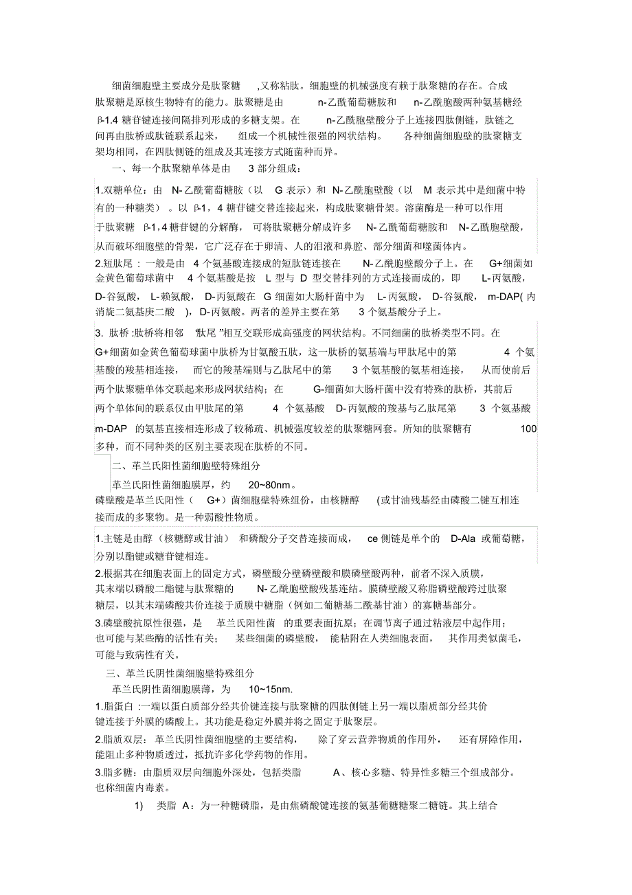 细菌细胞壁主要成分_第1页