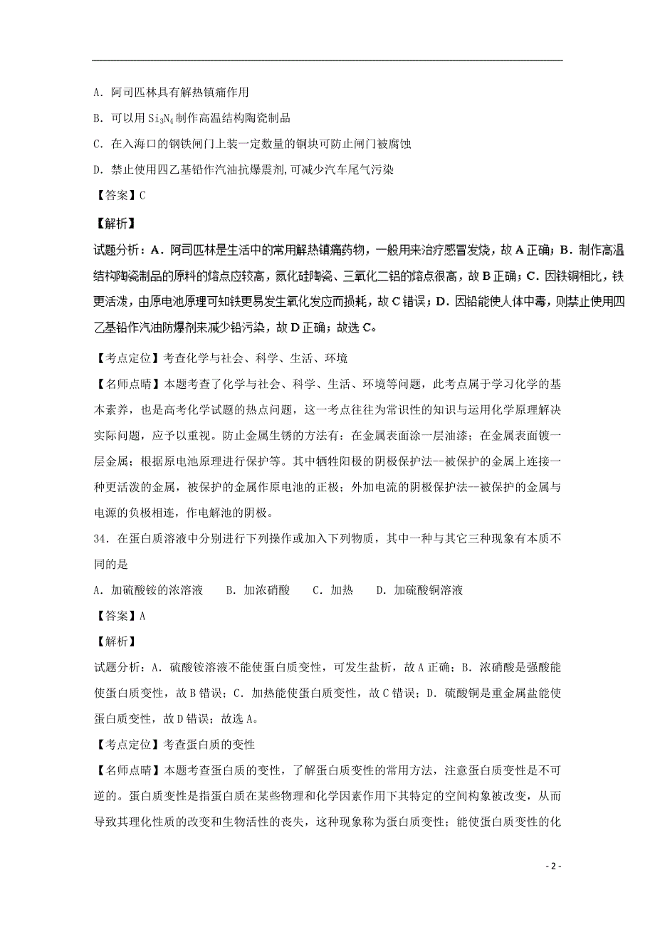 山西省2016-2017学年高二化学12月阶段性检测试题 文（含解析）_第2页