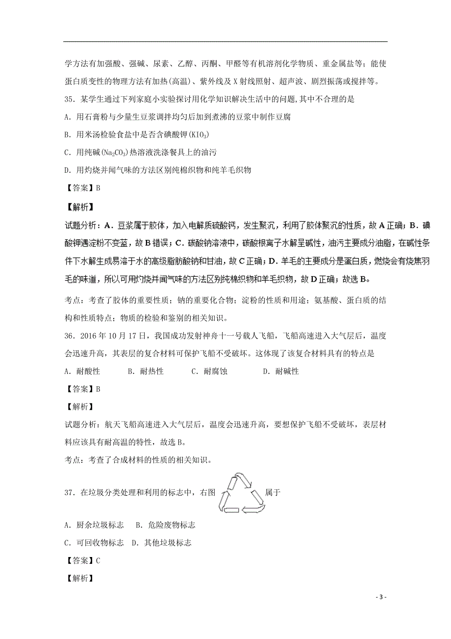 山西省2016-2017学年高二化学12月阶段性检测试题 文（含解析）_第3页