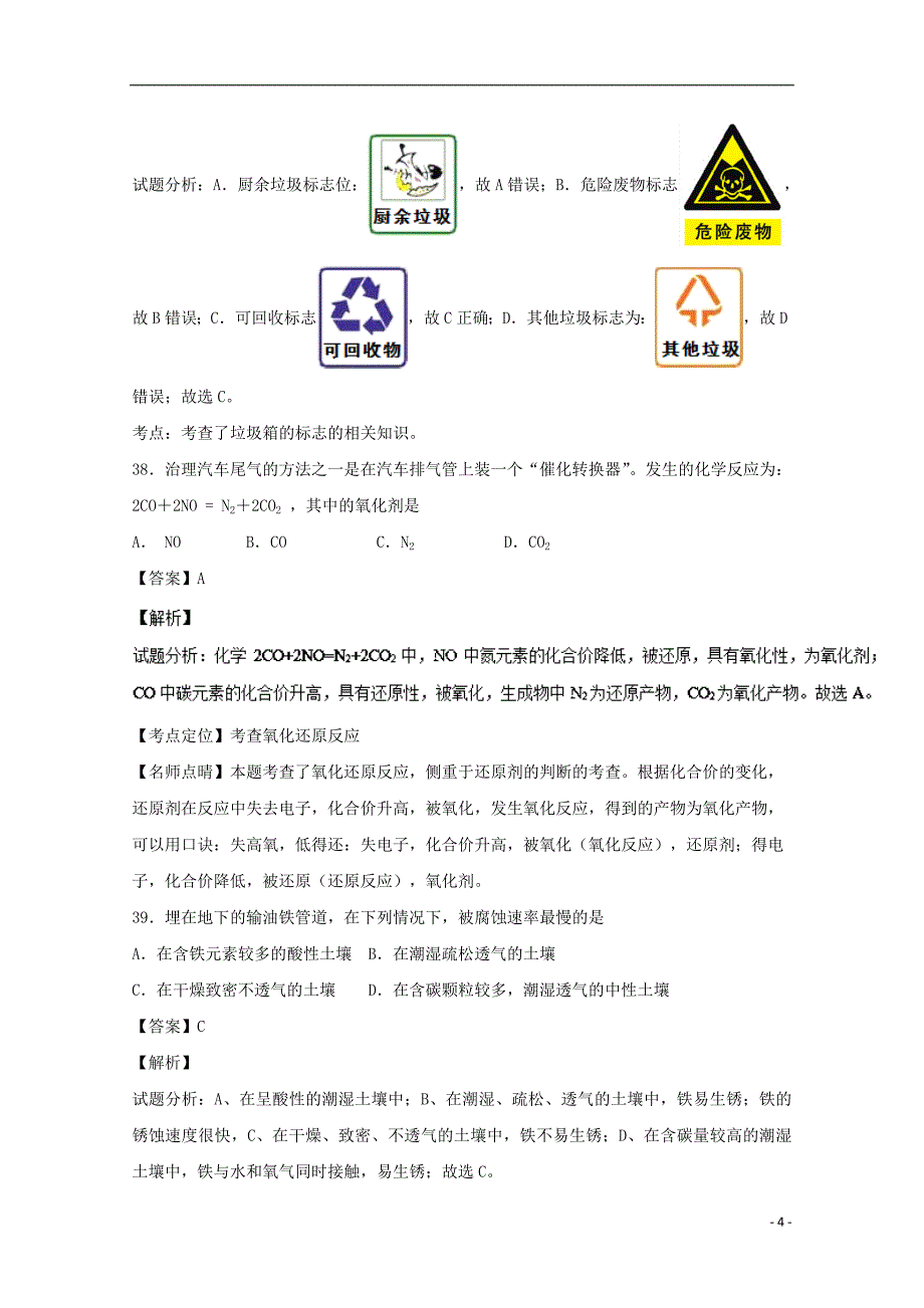 山西省2016-2017学年高二化学12月阶段性检测试题 文（含解析）_第4页