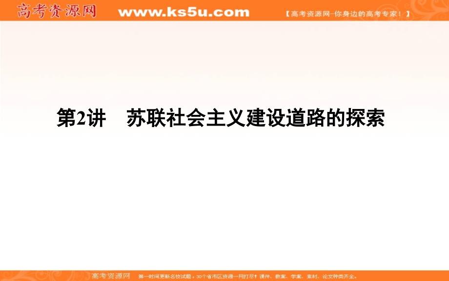 2019届高考一轮复习历史（通史）课件：板块十四 第2讲　苏联社会主义建设道路的探索33 _第1页