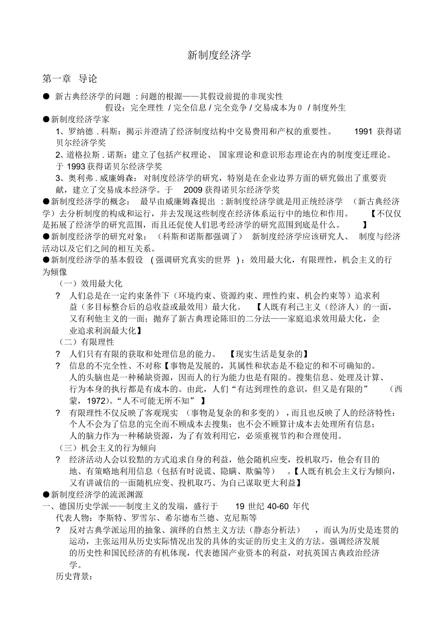 新制度经济学重点_第1页