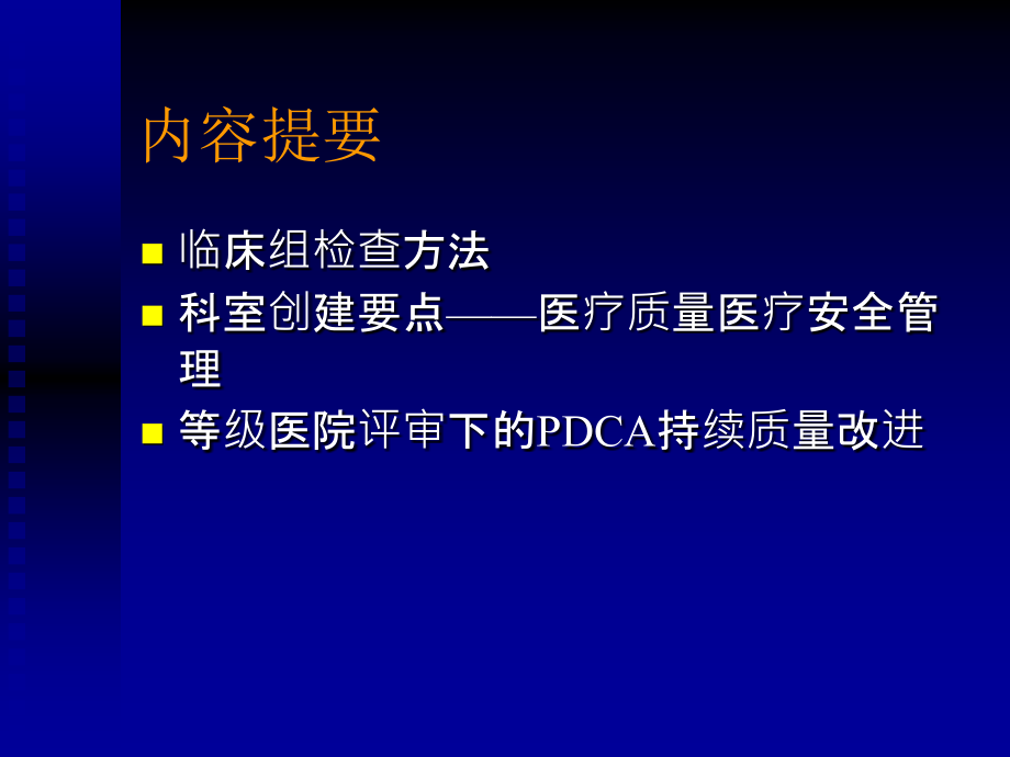 等级医院评审临床组检查方法及创建要点临泉 ppt课件_第2页