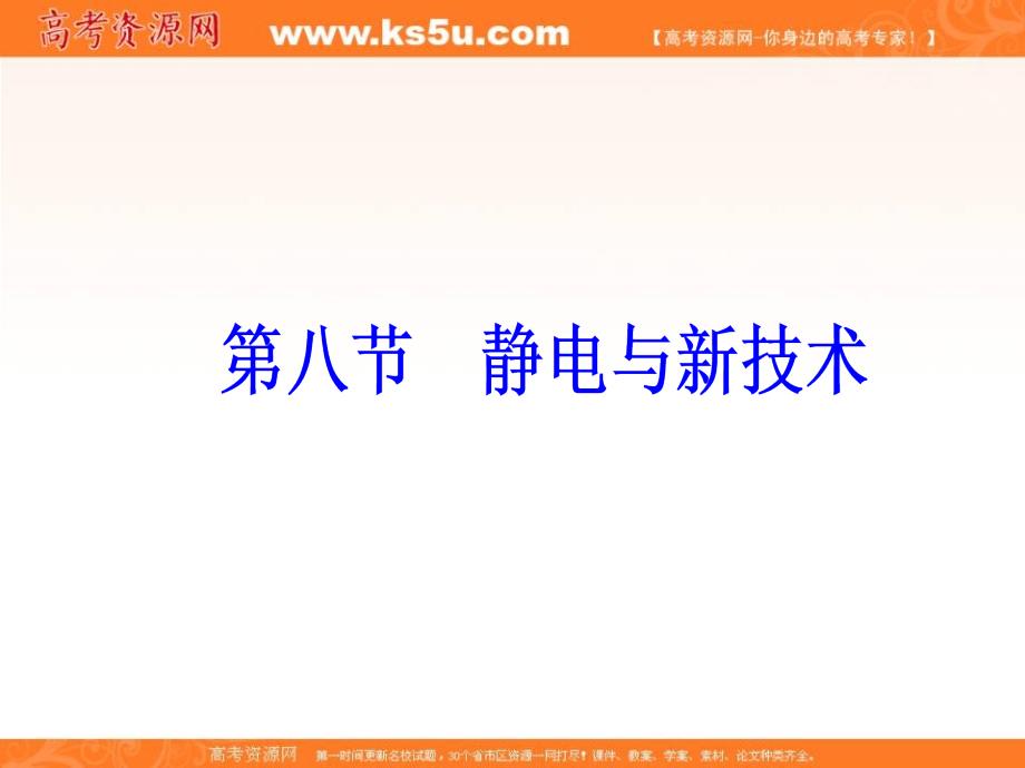 2018秋（粤教版）高中物理选修3-1课件：第一章第八节静电与新技术 _第2页