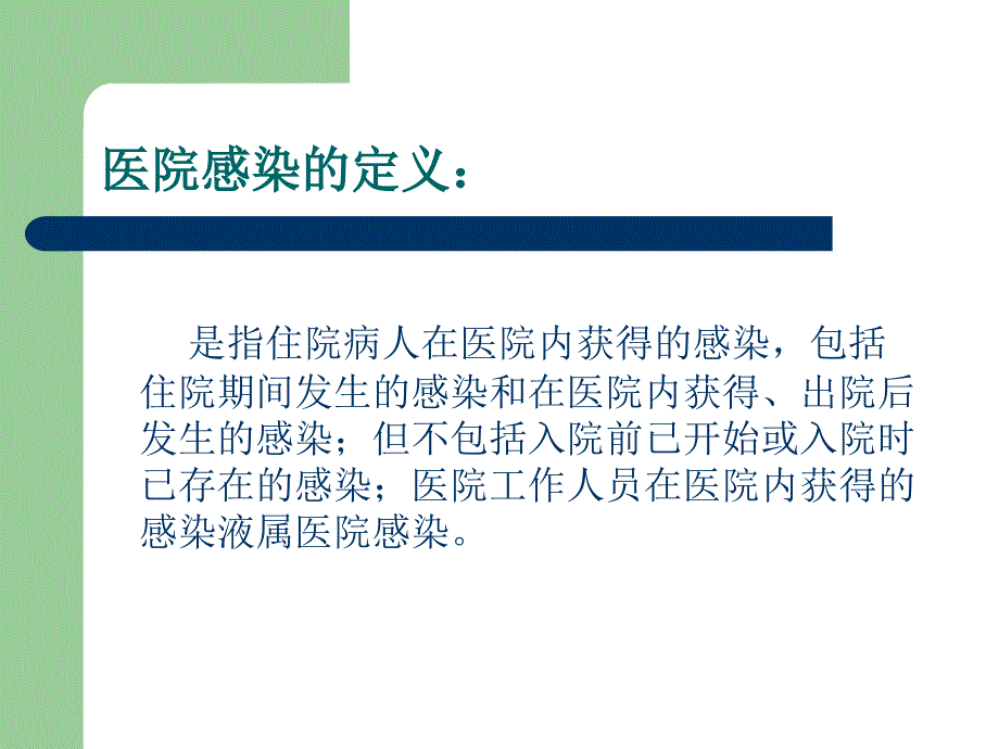 医学ppt课件医院感染管理与监测_第2页