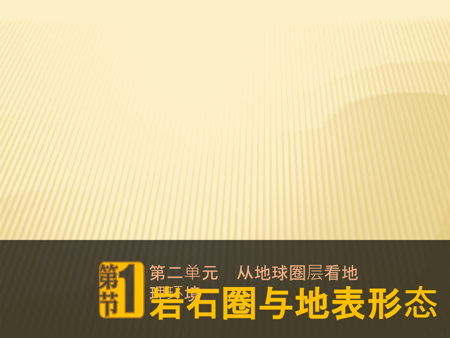 2018-2019版地理新学案同步必修一鲁科版实用课件：2.1岩石圈与地表形态.课时2 _第1页