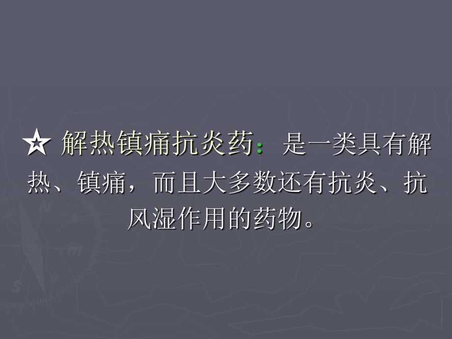 医学课件解热镇痛抗炎药_第4页