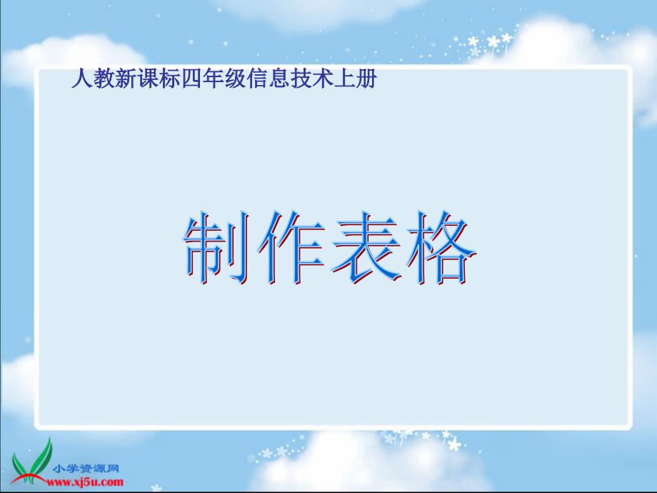 （人教版）四年级信息技术上册课件_制作表格_12014320最终修改_第1页