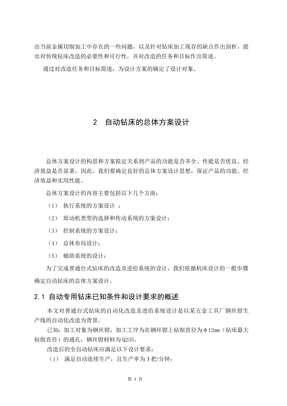 自动钻床的总体方案设计_第4页