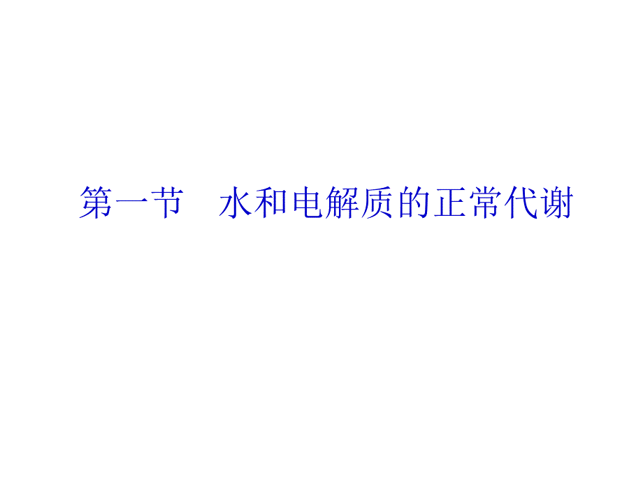 脱水水中毒课件_第3页