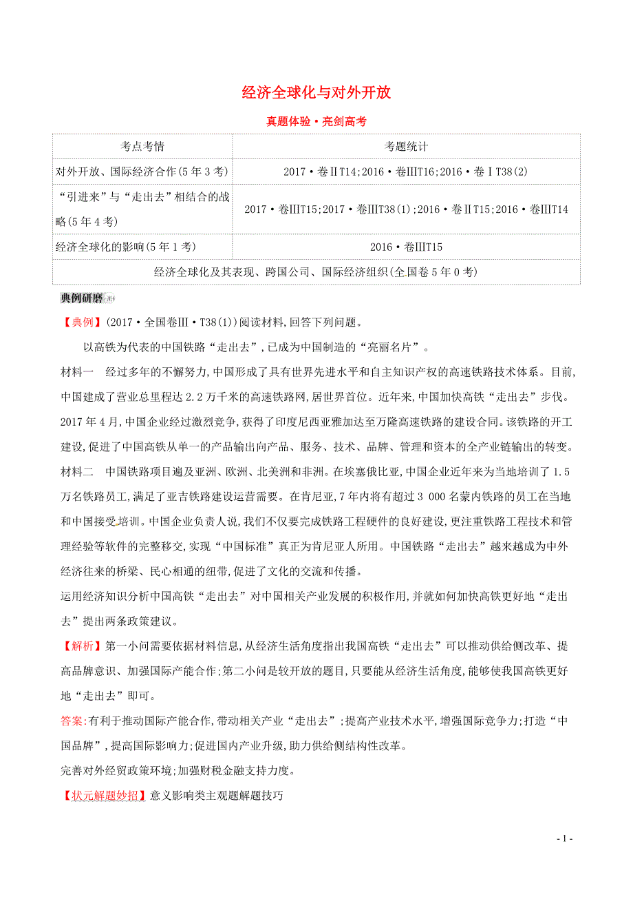 2019届高考政治一轮复习 真题体验 亮剑高考 1.4.11 经济全球化与对外开放 新人教版必修1_第1页