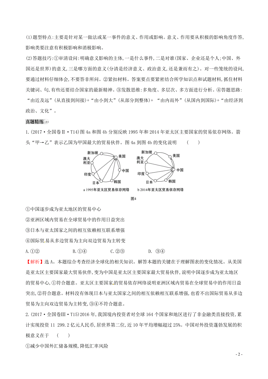 2019届高考政治一轮复习 真题体验 亮剑高考 1.4.11 经济全球化与对外开放 新人教版必修1_第2页