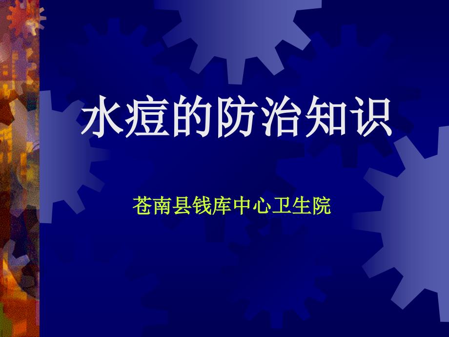 医学ppt课件水痘的防治知识_第1页