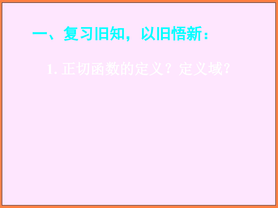 高中数学新课标人教a版必修四正切函数的图像和性质课件_第3页