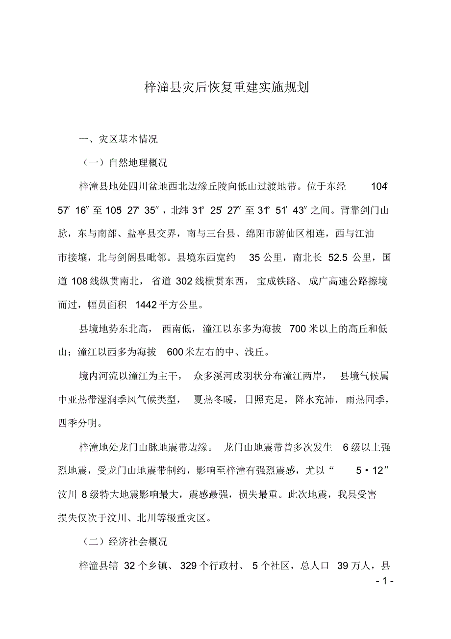 梓潼县灾后恢复重建实施规划_第1页