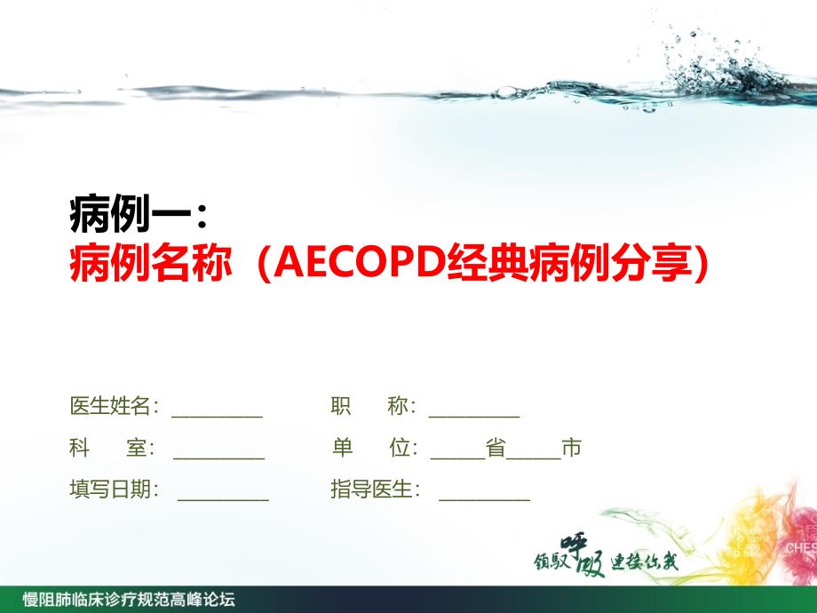 医学课件aecopd经典病例分享_第1页