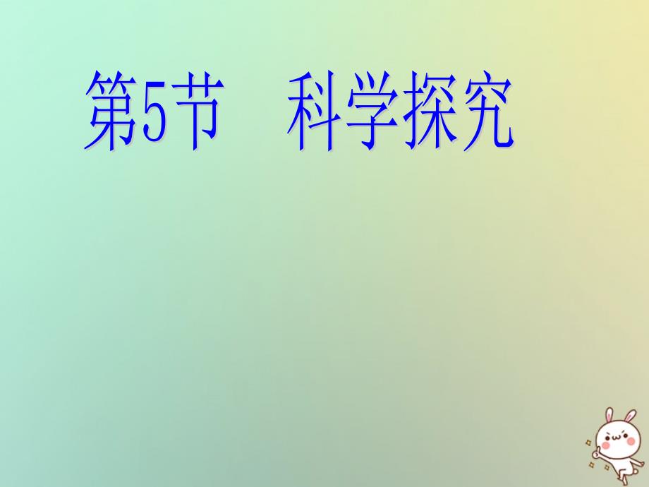 浙江省绍兴市诸暨市店口镇七年级科学上册 第1章 科学入门 1.5 科学探究课件 （新版）浙教版_第1页