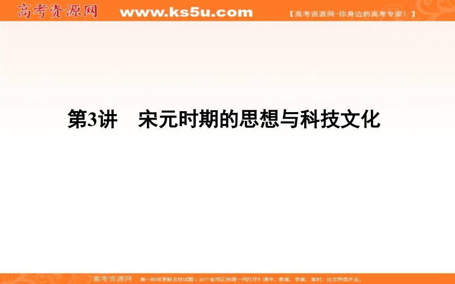 2019届高考一轮复习历史（通史）课件：板块四 第3讲　宋元时期的思想与科技文化37 _第1页