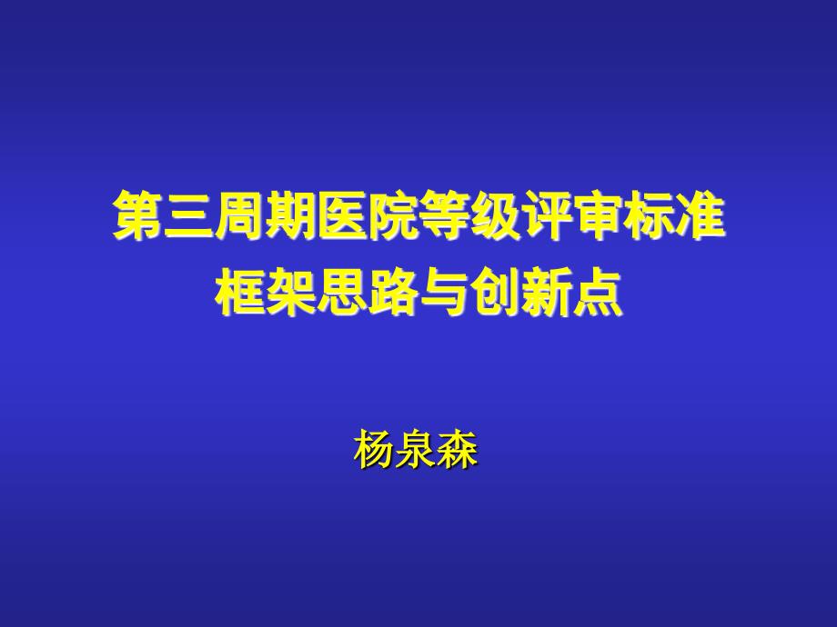 浙江省医院等级评审标准第三周期医院等级评审标准框架思路与创新点_第1页