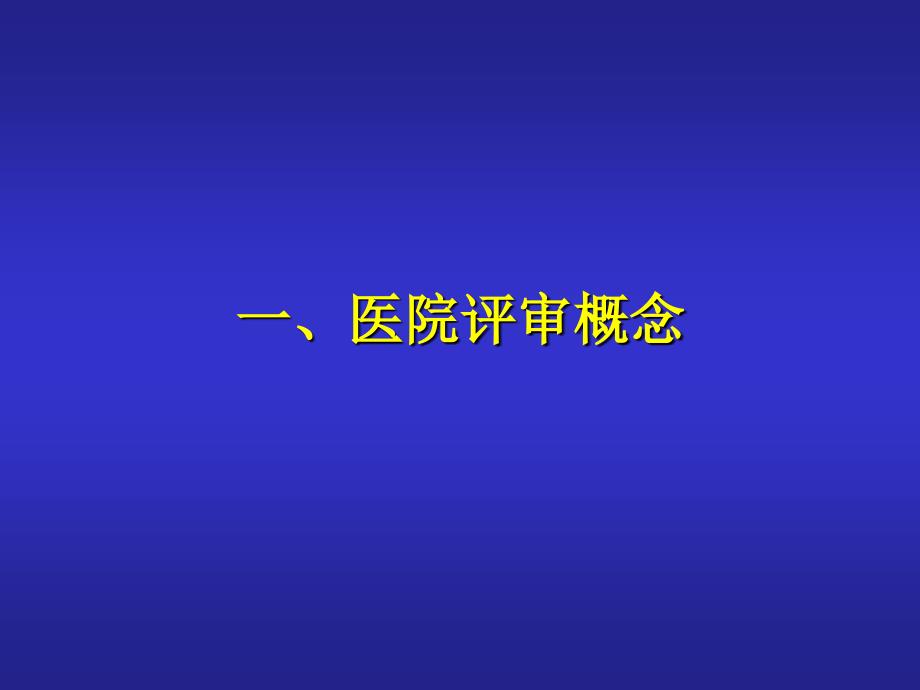 浙江省医院等级评审标准第三周期医院等级评审标准框架思路与创新点_第3页