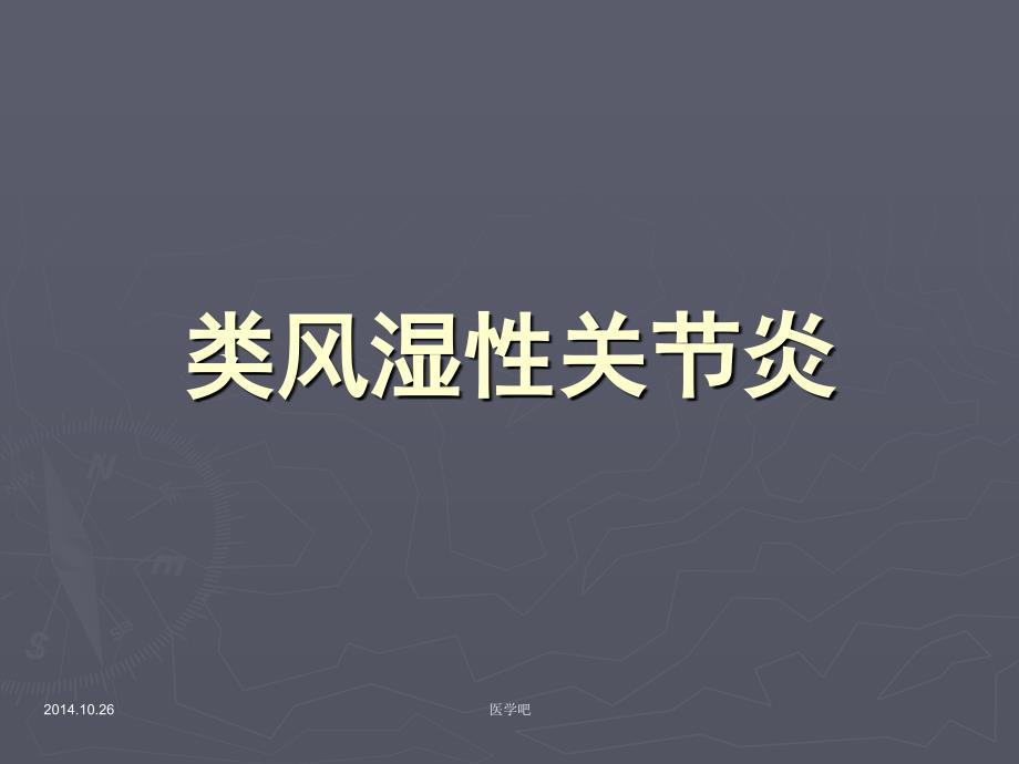 医学课件类风湿性关节炎_1_第1页