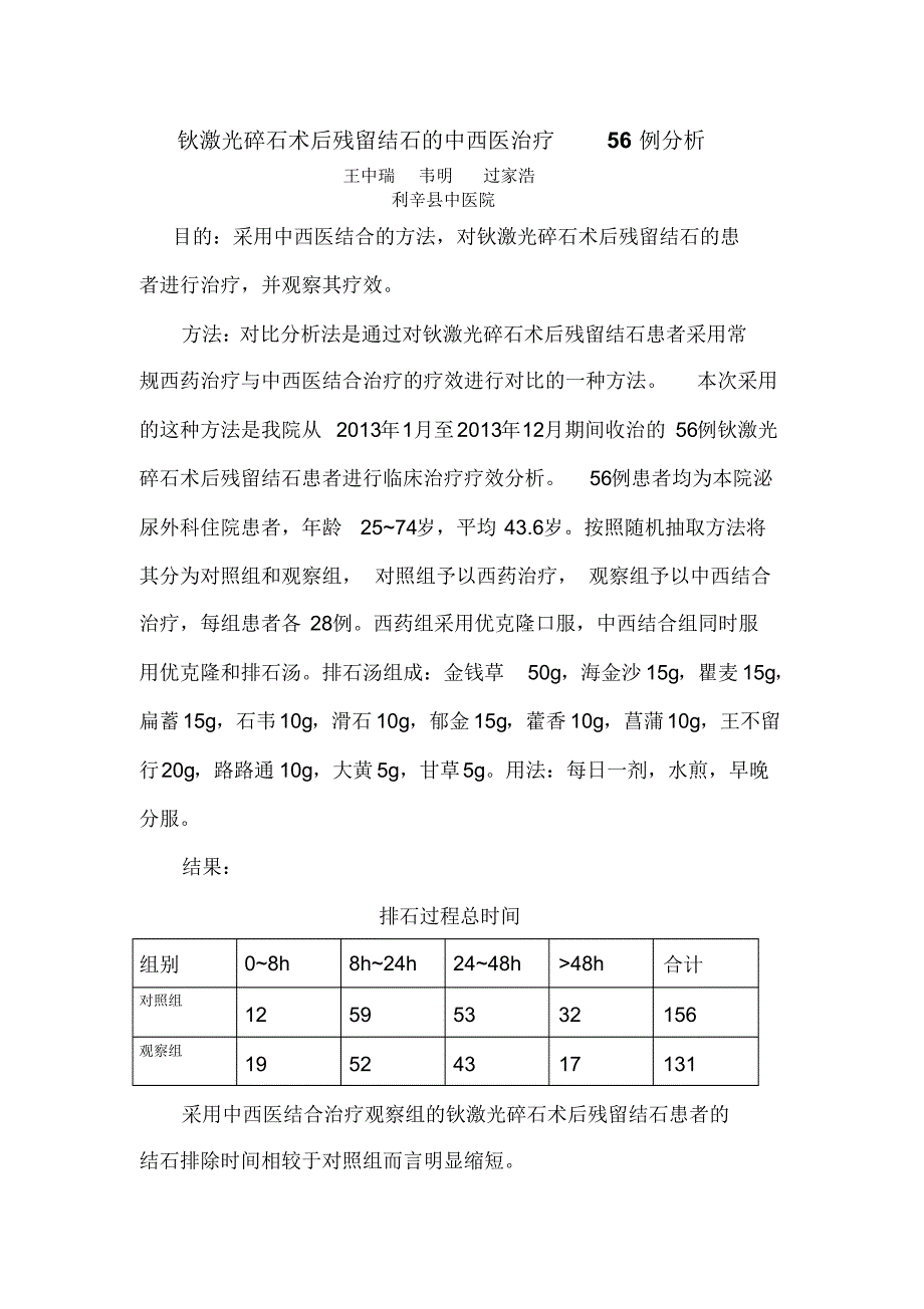 钬激光碎石术后残留结石的中西医治疗56例分析_第1页