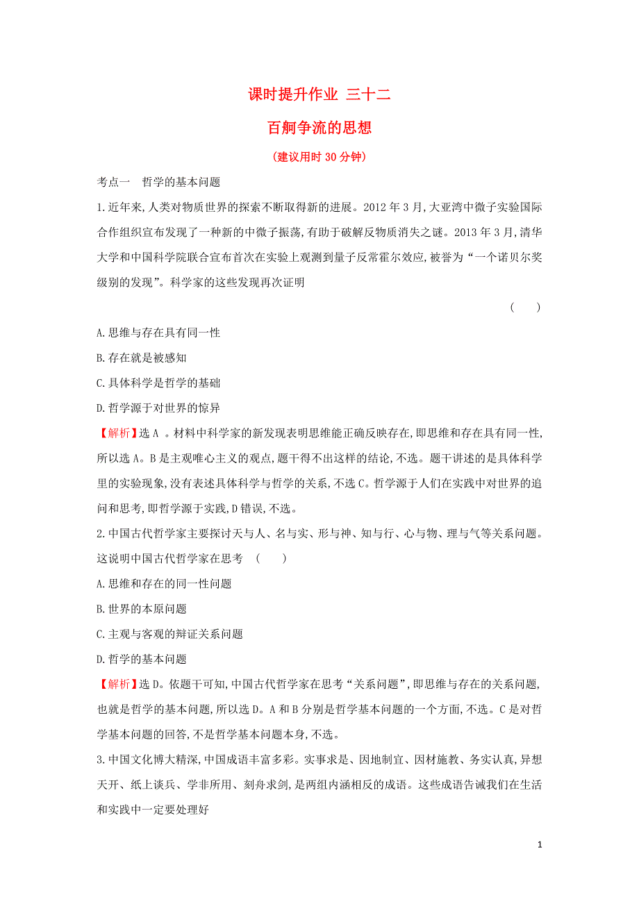 2019届高考政治一轮复习 课时提升作业 三十二 4.1.2百舸争流的思想 新人教版必修4_第1页