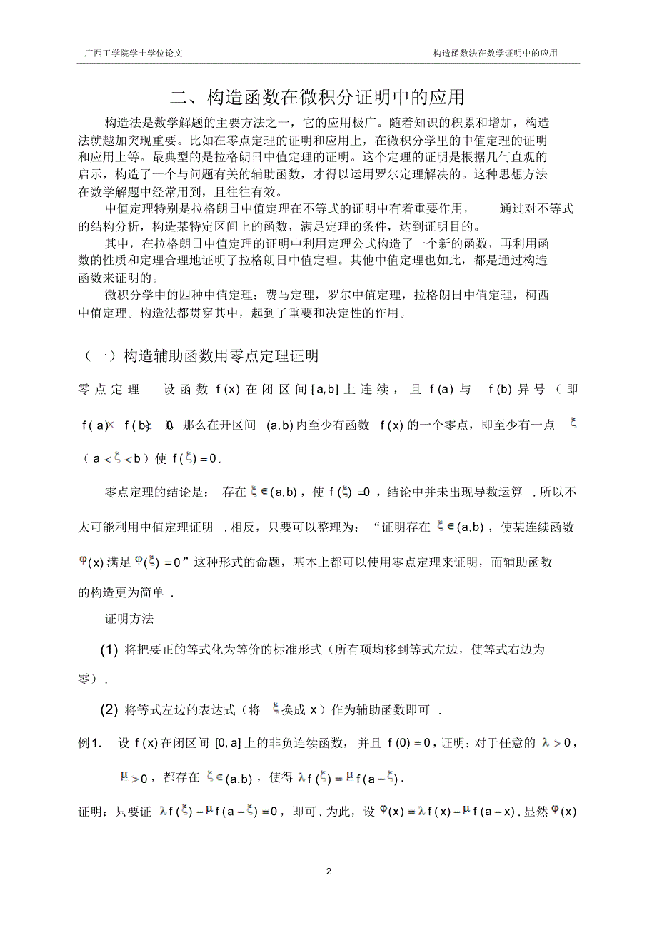 构造函数法在微积分证明中的应用参考论文_第2页