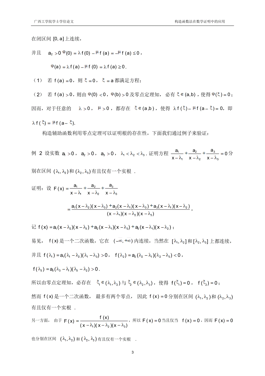 构造函数法在微积分证明中的应用参考论文_第3页