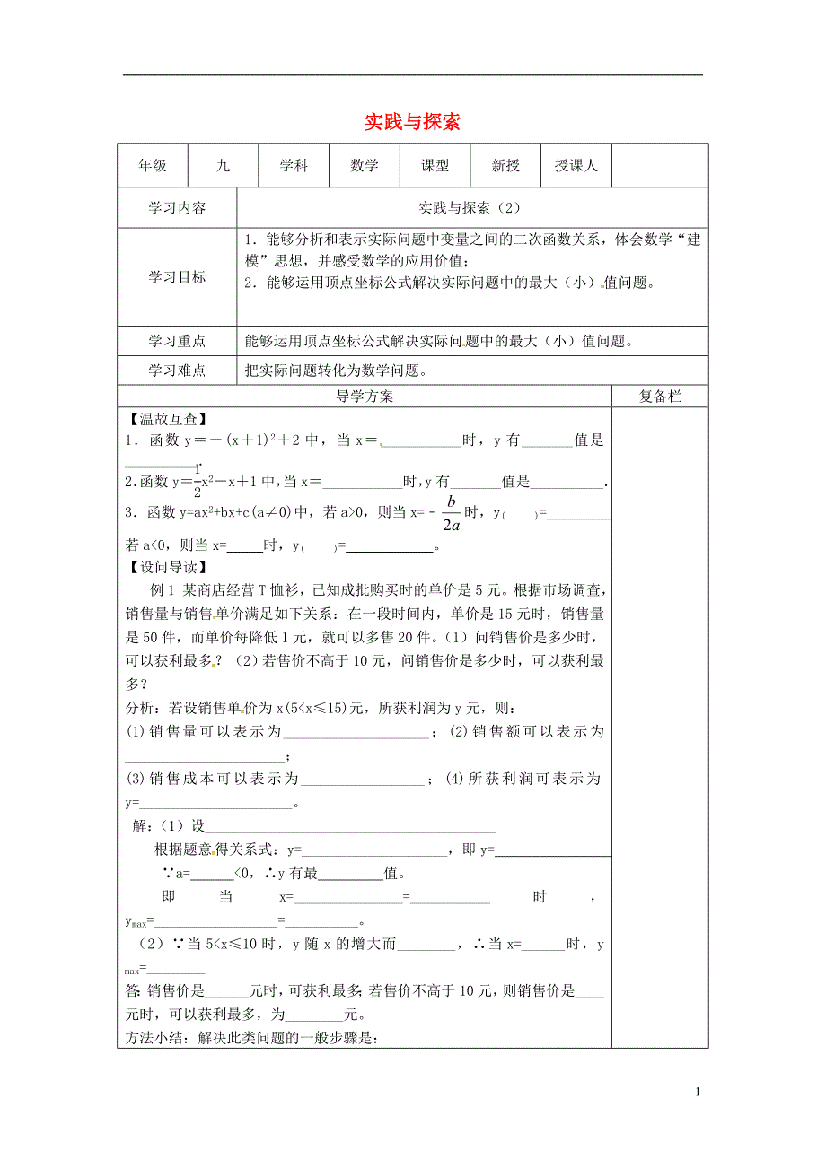 山西省泽州县晋庙铺镇九年级数学下册第26章二次函数26.3实践与探索26.3.2实践与探索导学案无答案新版华东师大版_第1页