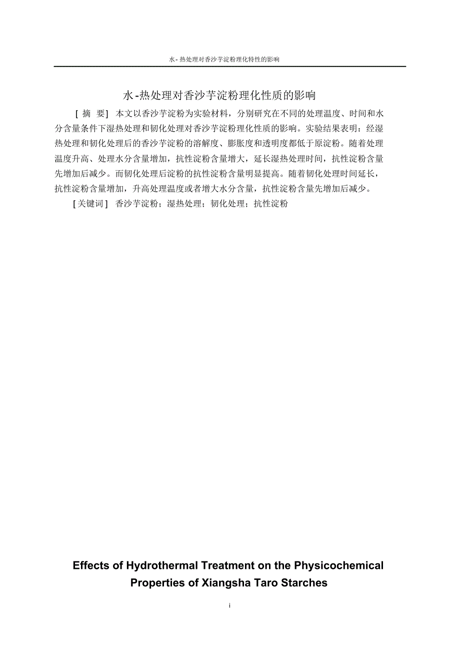 水-热处理对香沙芋淀粉理化特性的影响_第4页