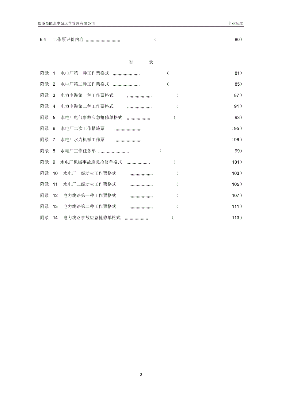 松潘鼎能水电站运营管理有限公司工作票实施细则_第3页