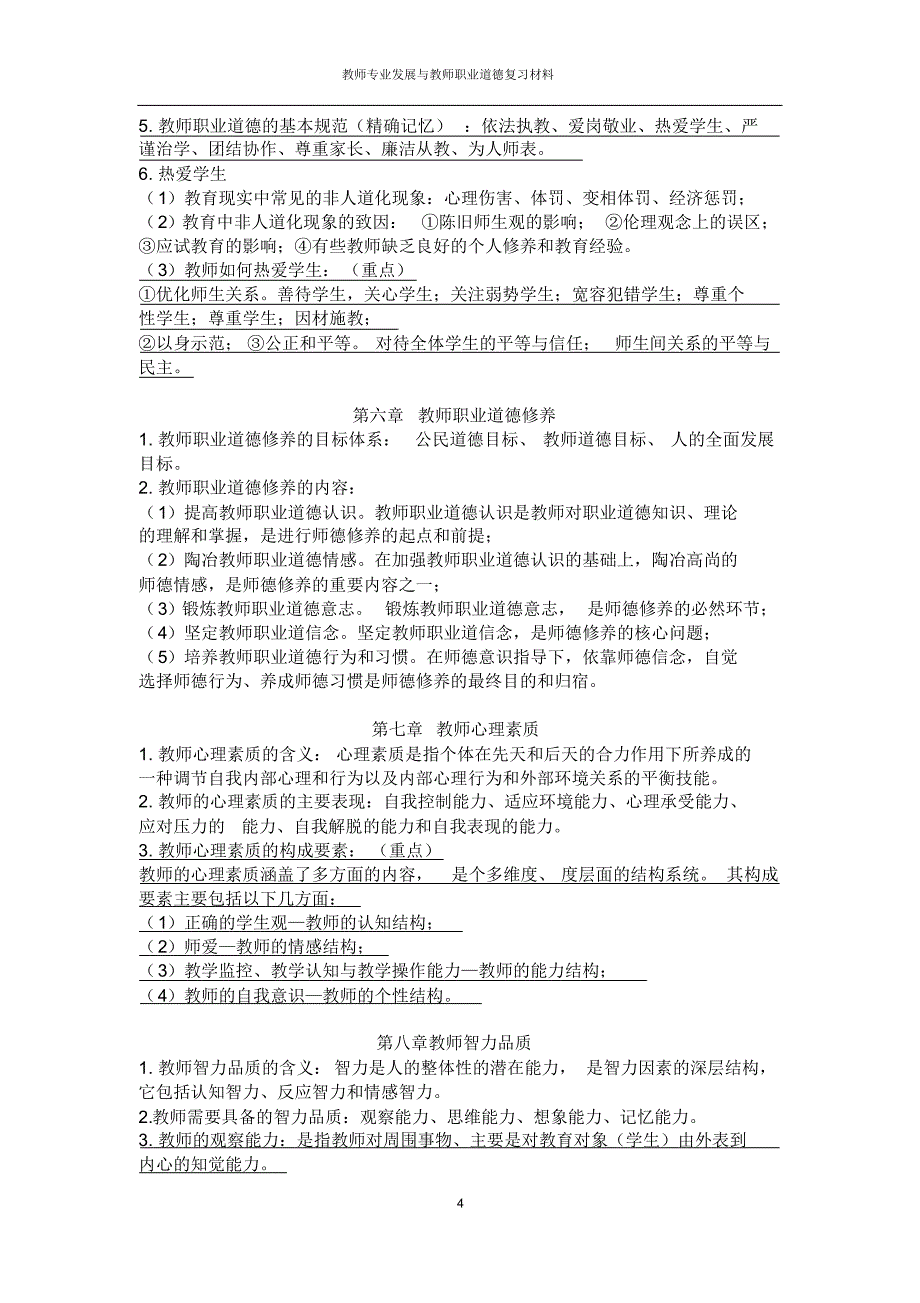 教师专业发展与教师职业道德复习材料_第4页