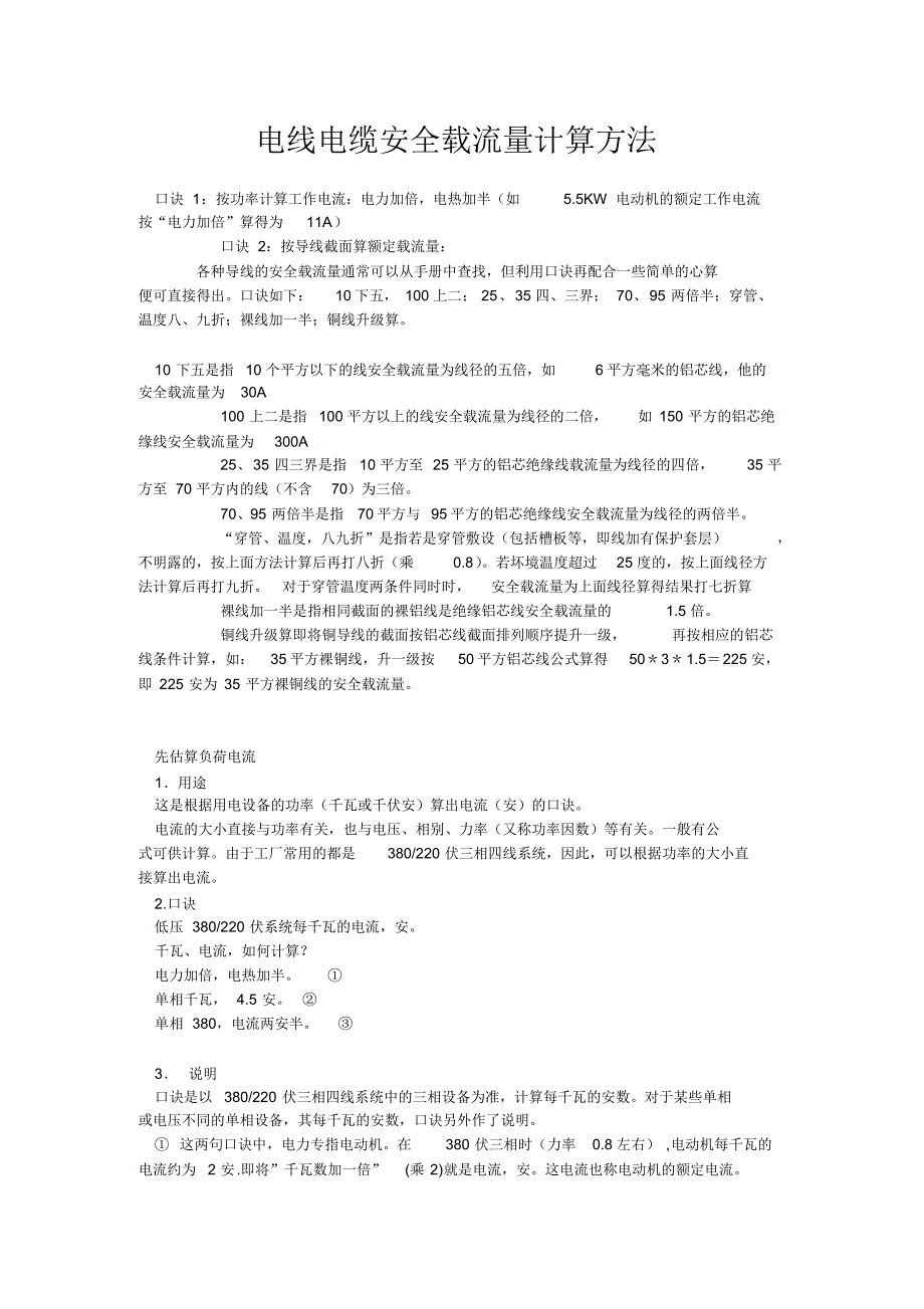 电线电缆安全截面计算方法及载流量表_第1页