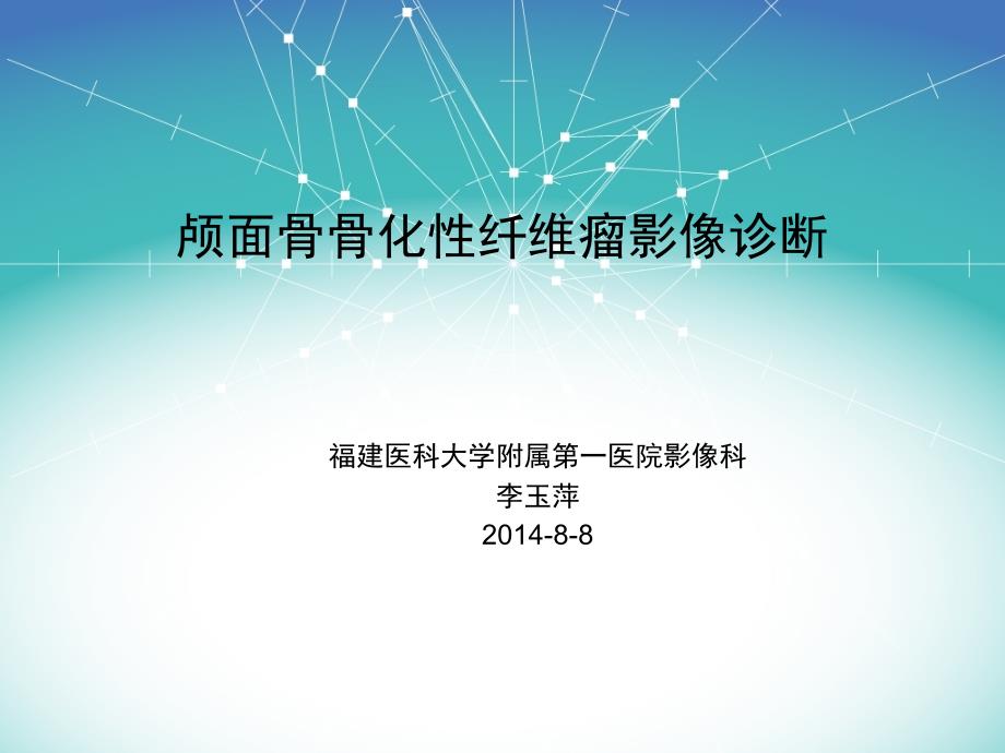 颅面骨骨化性纤维瘤影像诊断ppt课件_第1页