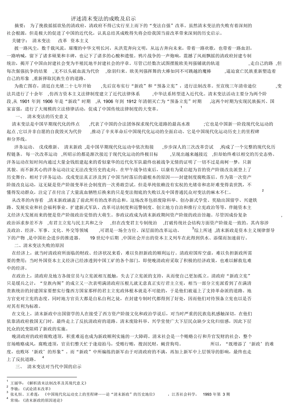 评述清末变法的成败及启示_第1页