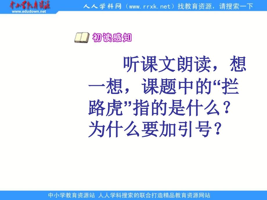 苏教版五年级上册《读书莫放拦路虎》ppt课件_2最新_第2页