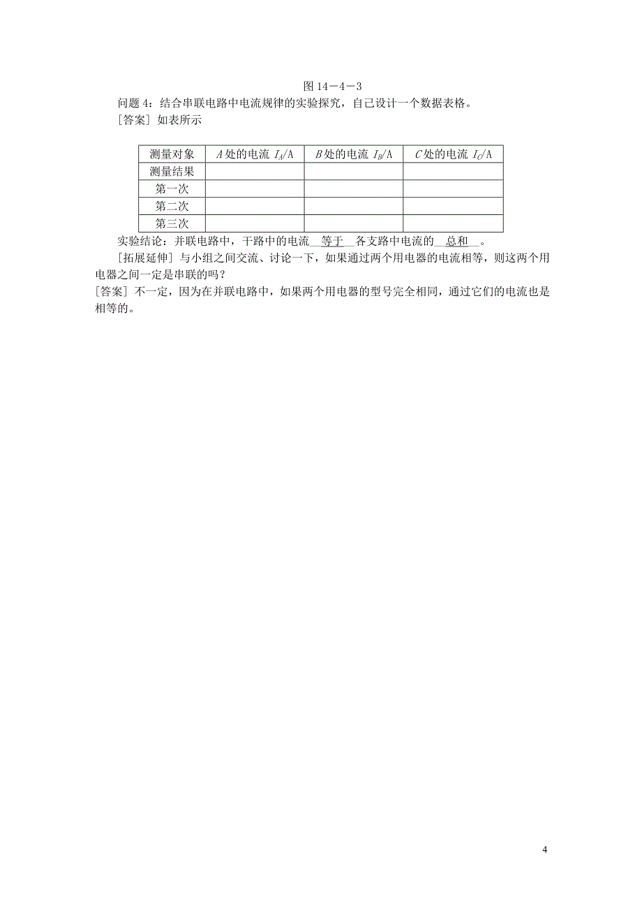 2018年九年级物理全册第十四章第四节科学探究：串联和并联电路的电流学案新版沪科版_第4页