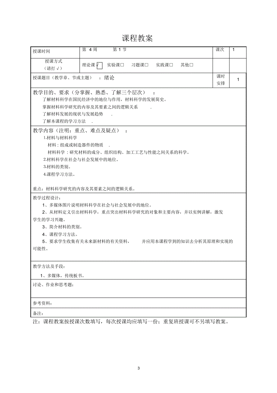 材料科学基础教案08材料_第3页